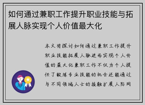 如何通过兼职工作提升职业技能与拓展人脉实现个人价值最大化