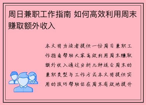 周日兼职工作指南 如何高效利用周末赚取额外收入