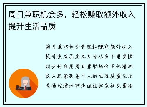 周日兼职机会多，轻松赚取额外收入提升生活品质