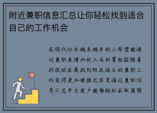 附近兼职信息汇总让你轻松找到适合自己的工作机会