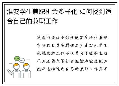 淮安学生兼职机会多样化 如何找到适合自己的兼职工作