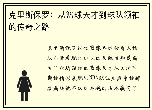 克里斯保罗：从篮球天才到球队领袖的传奇之路
