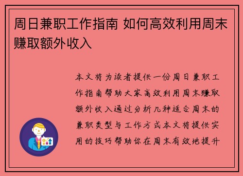 周日兼职工作指南 如何高效利用周末赚取额外收入