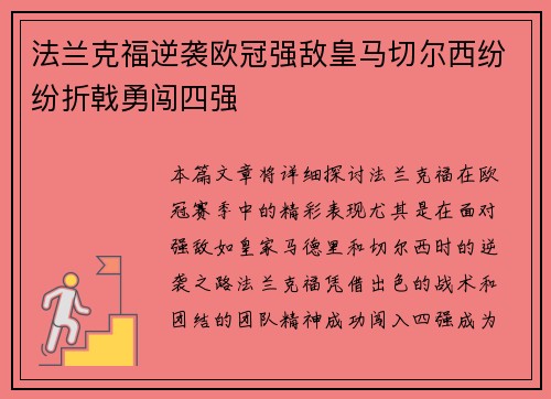 法兰克福逆袭欧冠强敌皇马切尔西纷纷折戟勇闯四强
