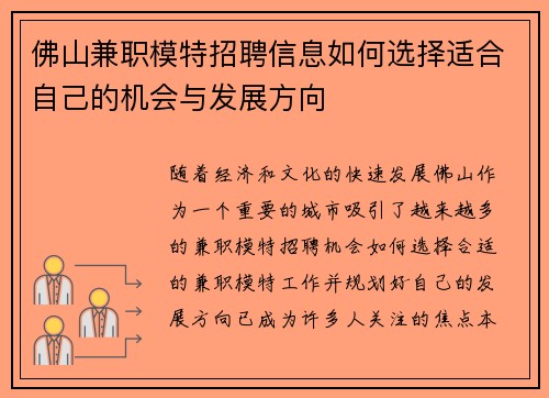 佛山兼职模特招聘信息如何选择适合自己的机会与发展方向
