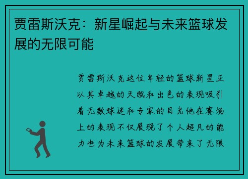 贾雷斯沃克：新星崛起与未来篮球发展的无限可能