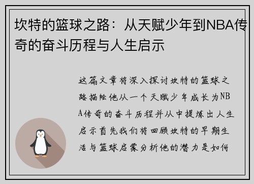 坎特的篮球之路：从天赋少年到NBA传奇的奋斗历程与人生启示