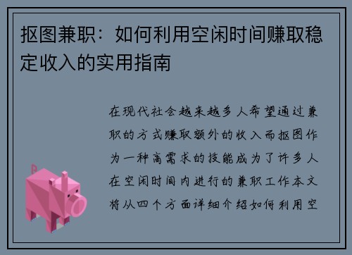 抠图兼职：如何利用空闲时间赚取稳定收入的实用指南