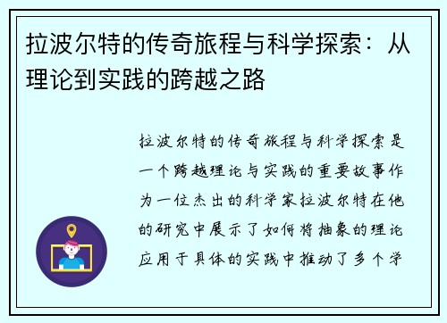 拉波尔特的传奇旅程与科学探索：从理论到实践的跨越之路