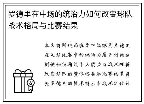 罗德里在中场的统治力如何改变球队战术格局与比赛结果