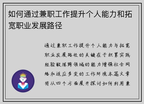 如何通过兼职工作提升个人能力和拓宽职业发展路径