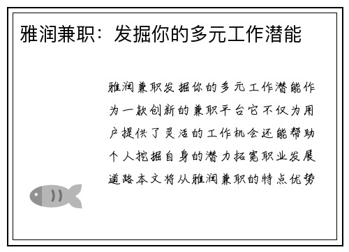 雅润兼职：发掘你的多元工作潜能
