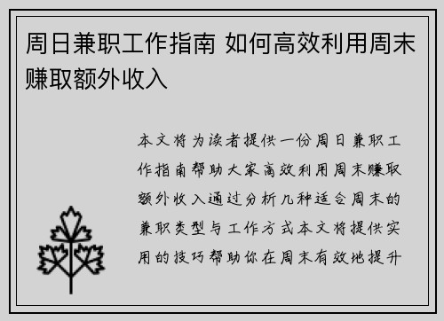 周日兼职工作指南 如何高效利用周末赚取额外收入