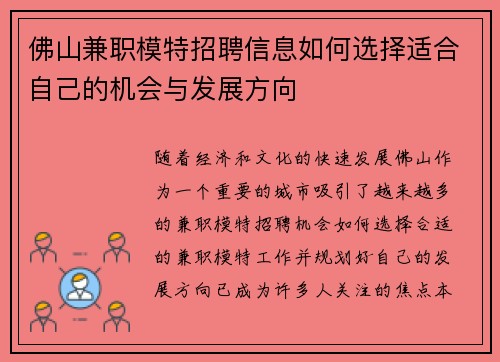 佛山兼职模特招聘信息如何选择适合自己的机会与发展方向
