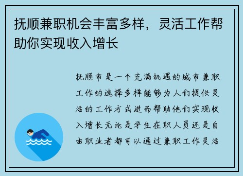 抚顺兼职机会丰富多样，灵活工作帮助你实现收入增长