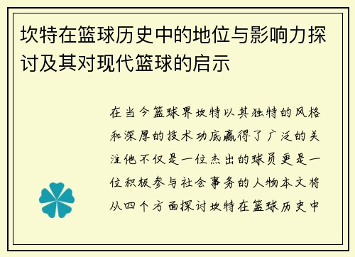 坎特在篮球历史中的地位与影响力探讨及其对现代篮球的启示