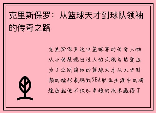 克里斯保罗：从篮球天才到球队领袖的传奇之路