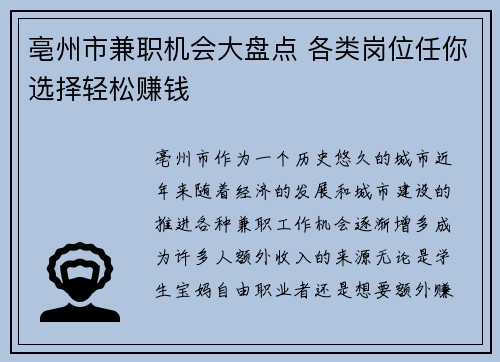 亳州市兼职机会大盘点 各类岗位任你选择轻松赚钱