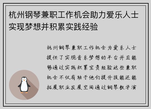 杭州钢琴兼职工作机会助力爱乐人士实现梦想并积累实践经验