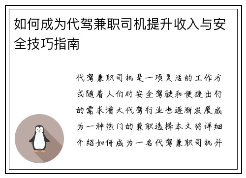 如何成为代驾兼职司机提升收入与安全技巧指南