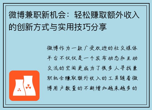 微博兼职新机会：轻松赚取额外收入的创新方式与实用技巧分享