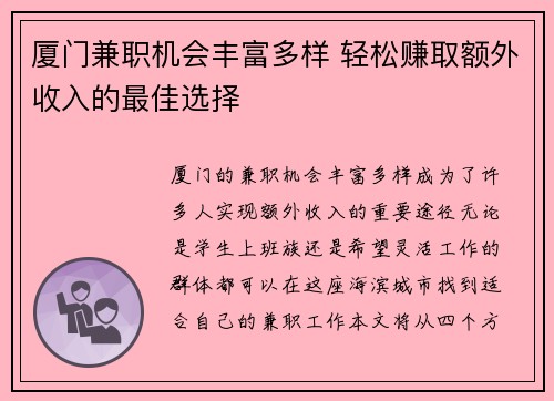 厦门兼职机会丰富多样 轻松赚取额外收入的最佳选择