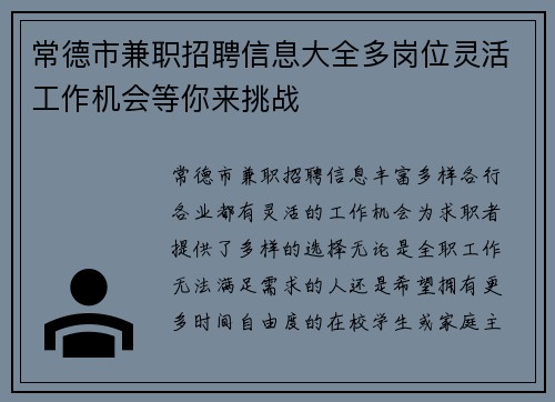 常德市兼职招聘信息大全多岗位灵活工作机会等你来挑战