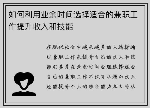 如何利用业余时间选择适合的兼职工作提升收入和技能
