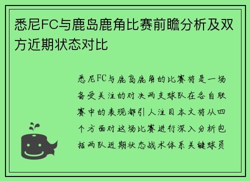 悉尼FC与鹿岛鹿角比赛前瞻分析及双方近期状态对比