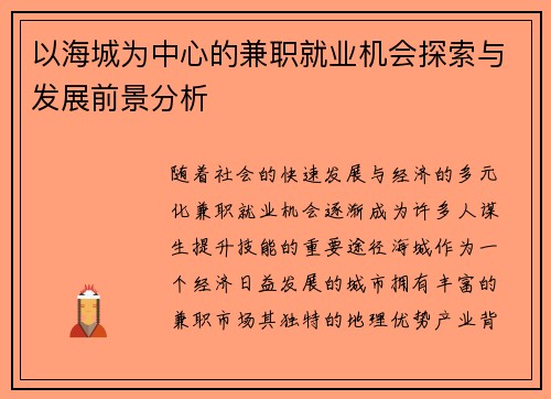 以海城为中心的兼职就业机会探索与发展前景分析