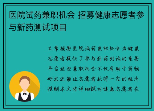 医院试药兼职机会 招募健康志愿者参与新药测试项目