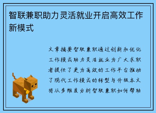 智联兼职助力灵活就业开启高效工作新模式