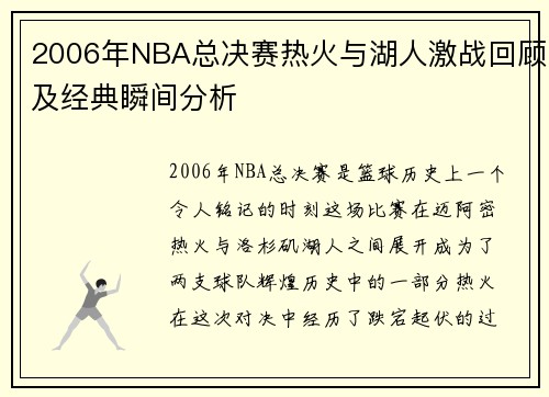 2006年NBA总决赛热火与湖人激战回顾及经典瞬间分析