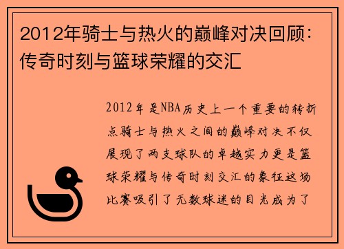 2012年骑士与热火的巅峰对决回顾：传奇时刻与篮球荣耀的交汇