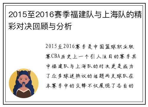 2015至2016赛季福建队与上海队的精彩对决回顾与分析