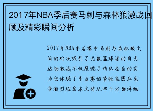 2017年NBA季后赛马刺与森林狼激战回顾及精彩瞬间分析