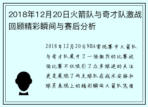 2018年12月20日火箭队与奇才队激战回顾精彩瞬间与赛后分析
