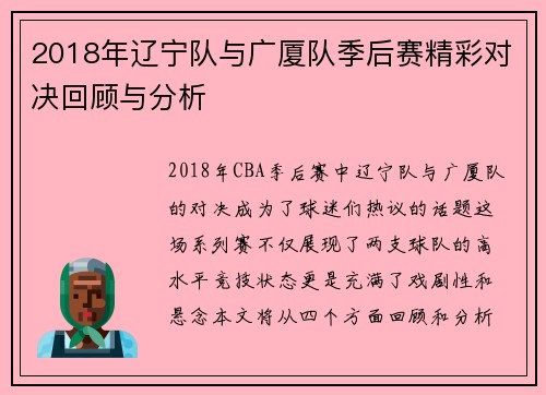 2018年辽宁队与广厦队季后赛精彩对决回顾与分析