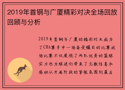 2019年首钢与广厦精彩对决全场回放回顾与分析