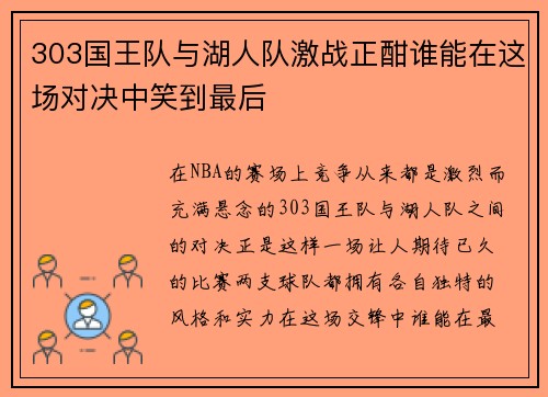 303国王队与湖人队激战正酣谁能在这场对决中笑到最后