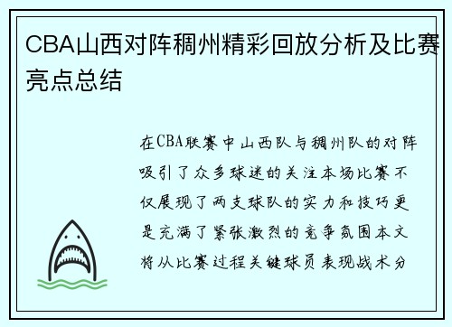 CBA山西对阵稠州精彩回放分析及比赛亮点总结