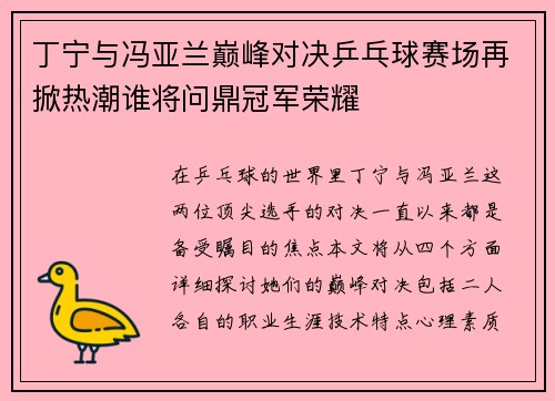 丁宁与冯亚兰巅峰对决乒乓球赛场再掀热潮谁将问鼎冠军荣耀