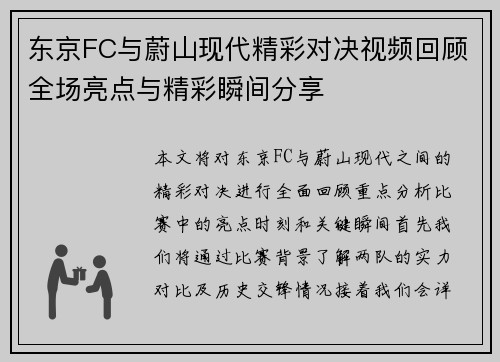 东京FC与蔚山现代精彩对决视频回顾全场亮点与精彩瞬间分享