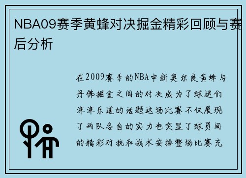 NBA09赛季黄蜂对决掘金精彩回顾与赛后分析
