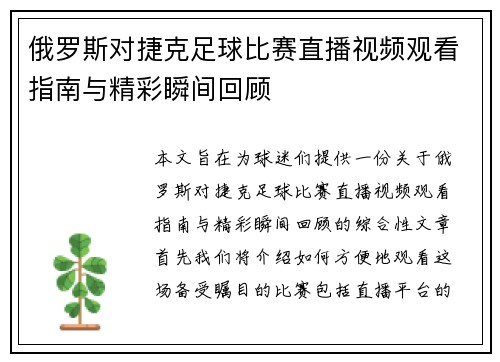 俄罗斯对捷克足球比赛直播视频观看指南与精彩瞬间回顾