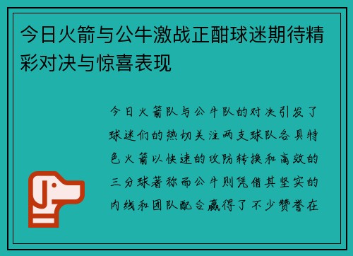 今日火箭与公牛激战正酣球迷期待精彩对决与惊喜表现