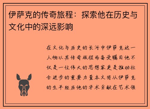 伊萨克的传奇旅程：探索他在历史与文化中的深远影响