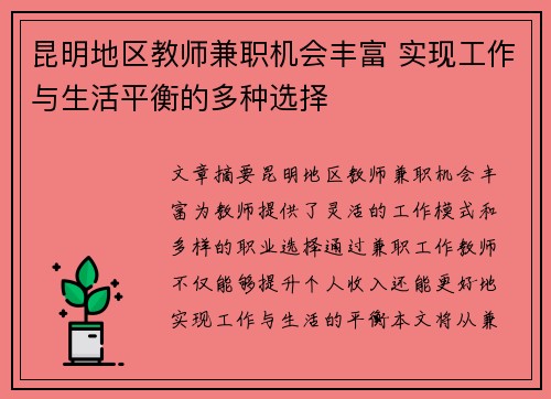 昆明地区教师兼职机会丰富 实现工作与生活平衡的多种选择