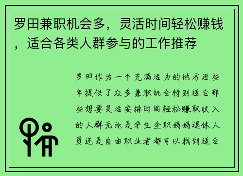 罗田兼职机会多，灵活时间轻松赚钱，适合各类人群参与的工作推荐