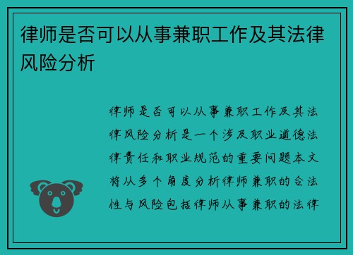 律师是否可以从事兼职工作及其法律风险分析